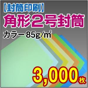 封筒印刷 角形2号カラー封筒 85g 3,000枚｜kamibozu