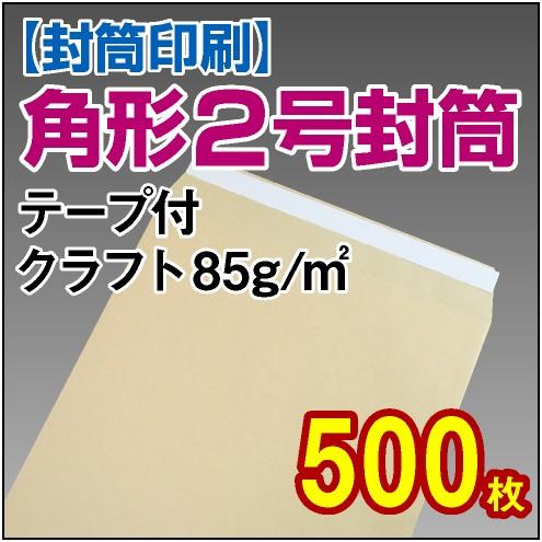 封筒印刷 角形2号テープ付クラフト 85g 500枚