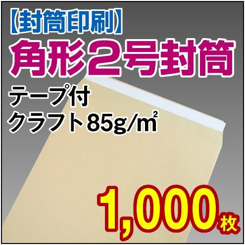 封筒印刷 角形2号テープ付クラフト 85g 1,000枚