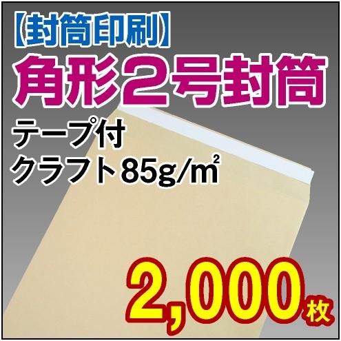 封筒印刷 角形2号テープ付クラフト 85g 2,000枚