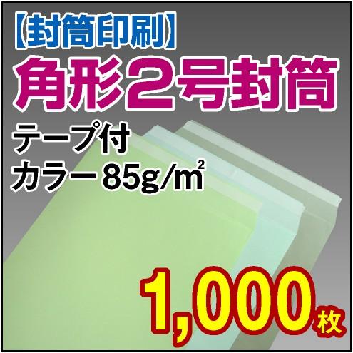 封筒印刷 角形2号テープ付カラー 85g 1,000枚