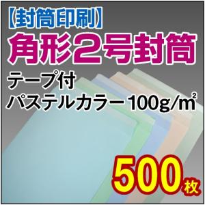 封筒印刷 角形2号テープ付パステルカラー 100g 500枚｜kamibozu