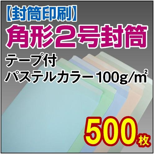 封筒印刷 角形2号テープ付パステルカラー 100g 500枚