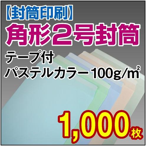 封筒印刷 角形2号テープ付パステルカラー 100g 1,000枚