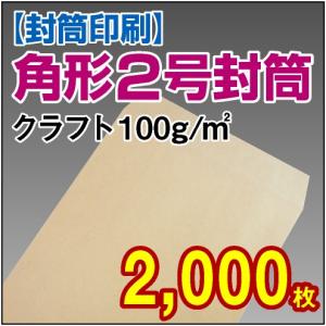 封筒印刷 角形2号クラフト 100g 2,000枚｜kamibozu