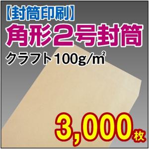 封筒印刷 角形2号クラフト 100g 3,000枚｜kamibozu