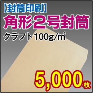 封筒印刷 角形2号クラフト 100g 5,000枚｜kamibozu