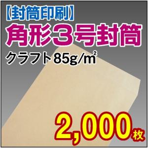 封筒印刷 角形3号クラフト 85g 2,000枚｜kamibozu