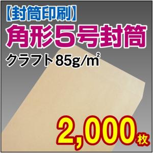 封筒印刷 角形5号クラフト 85g 2,000枚｜kamibozu