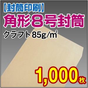 封筒印刷 角形8号(給料袋)クラフト 85g 1,000枚｜kamibozu