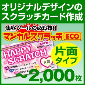 マジカルスクラッチECO[デザイン作成 片面タイプ 2,000枚｜kamibozu