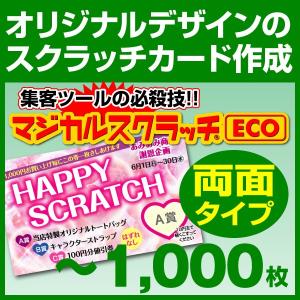 マジカルスクラッチECO デザイン作成 両面タイプ 1,000枚｜kamibozu