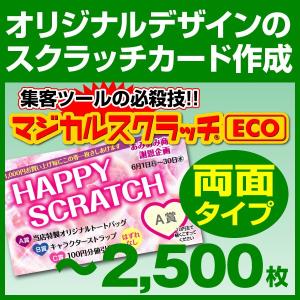 マジカルスクラッチECO デザイン作成 両面タイプ 2,500枚｜kamibozu