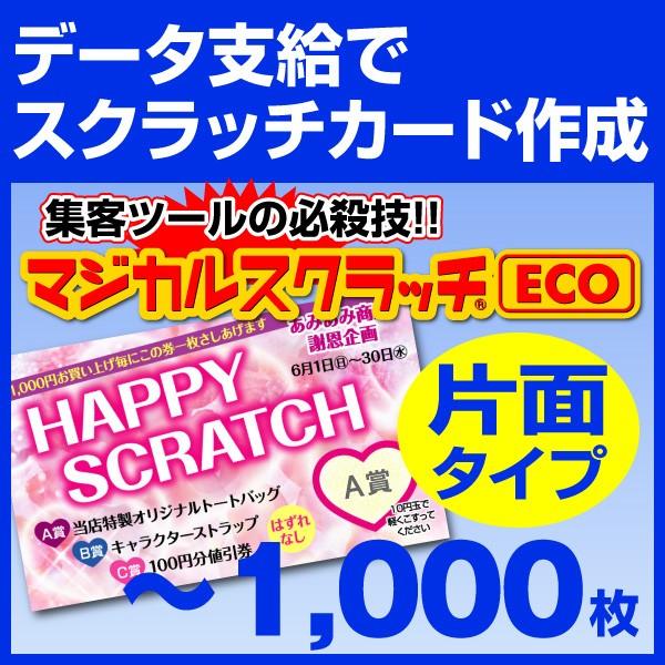 マジカルスクラッチECO データ支給 片面タイプ 1,000枚