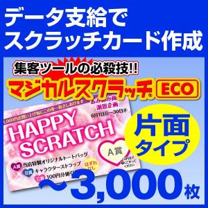 マジカルスクラッチECO データ支給 片面タイプ 3,000枚｜kamibozu