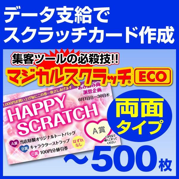 マジカルスクラッチECO データ支給 両面タイプ 500枚