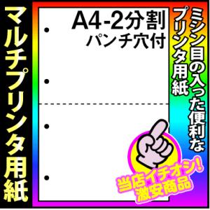 マイクロミシン仕上マルチプリンタ用紙A4-2分割パンチ穴付き 500枚｜kamibozu