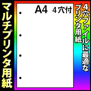 4穴付A4マルチプリンタ用紙 白 2,000枚(500枚X4包)｜kamibozu