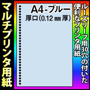 ルーズリーフ用30穴A4マルチプリンタ厚口用紙 ブルー 500枚｜kamibozu