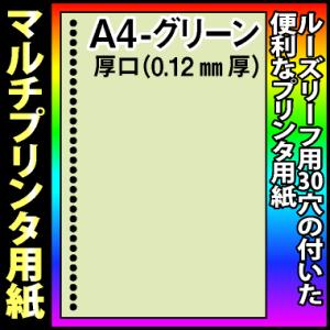 ルーズリーフ用30穴A4マルチプリンタ厚口用紙 グリーン 500枚｜kamibozu