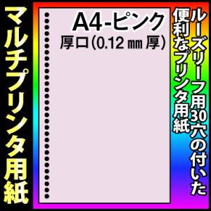 ルーズリーフ用30穴A4マルチプリンタ厚口用紙 ピンク 500枚｜kamibozu