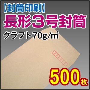 封筒　封筒印刷 長3　長形3号 クラフト 70g 500枚｜kamibozu