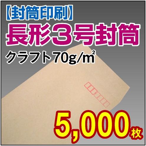 封筒印刷 長形3号クラフト 70g 5,000枚