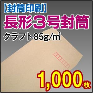 封筒　封筒印刷　長3　長形3号 クラフト 85g 1,000枚