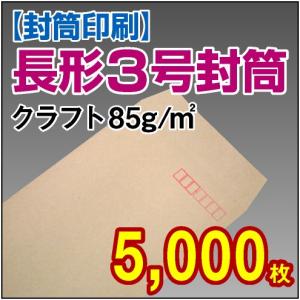 封筒印刷 長形3号クラフト 85g 5,000枚｜kamibozu