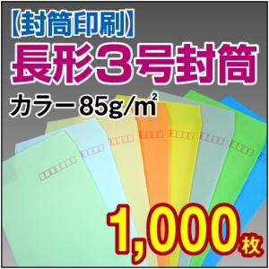 封筒　封筒印刷　長3　長形3号 カラー 85g 1,000枚｜kamibozu