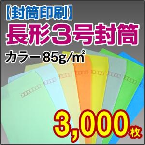封筒印刷 長形3号カラー 85g 3,000枚｜kamibozu
