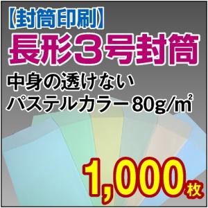 封筒　封筒印刷　長3　長形3号 中身の透けないパステルカラー 80g 1,000枚｜kamibozu