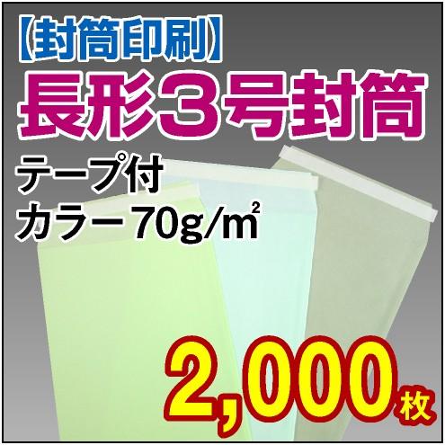 封筒印刷 長形3号 テープ付カラー 70g 2,000枚