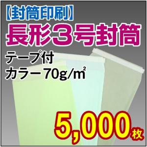 封筒印刷 長形3号テープ付カラー 70g 5,000枚｜kamibozu