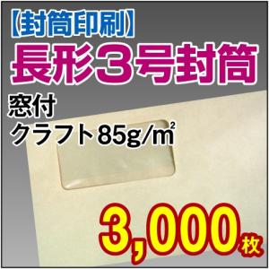封筒印刷 長形3号窓付クラフト 85g 3,000枚｜kamibozu