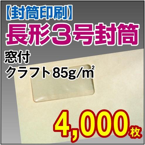 封筒印刷 長形3号窓付クラフト 85g 4,000枚