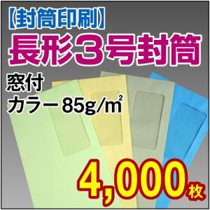 封筒印刷 長形3号窓付カラー 85g 4,000枚｜kamibozu