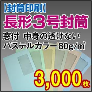 封筒印刷 長形3号窓付中身の透けないパステルカラー 80g 3,000枚｜kamibozu