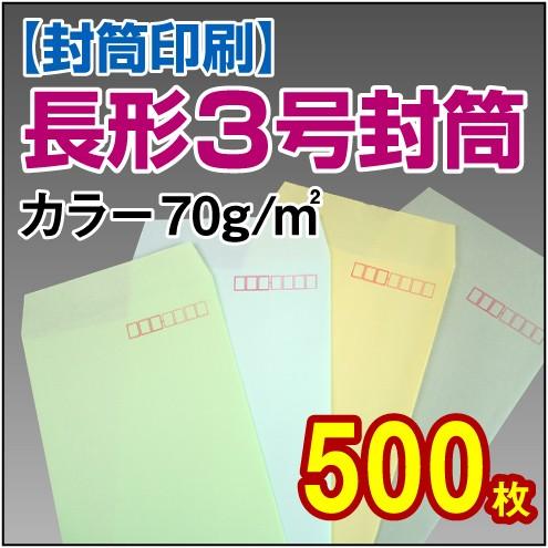 封筒印刷 長形3号カラー 70g 500枚