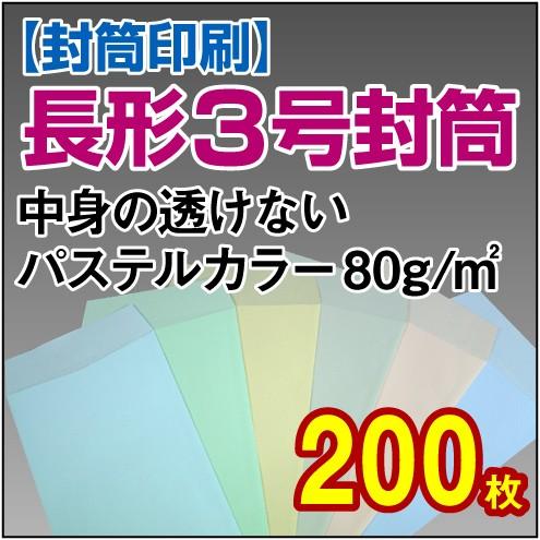 封筒印刷 長形3号中身の透けないパステルカラー 80g 200枚