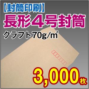 封筒印刷 長形4号クラフト 70g 3,000枚｜kamibozu