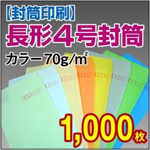 封筒印刷 長形4号カラー 70g 1,000枚｜kamibozu