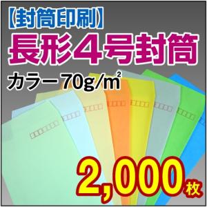 封筒印刷 長形4号カラー 70g 2,000枚｜kamibozu