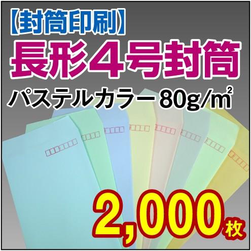 封筒印刷 長形4号パステルカラー 80g 2,000枚