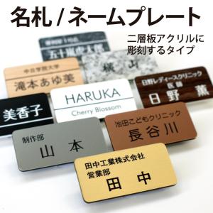 名札 ネームプレート ゴールド シルバー ブロンズ 木目 石 白 黒 マット調 ヘアライン仕上 二層板アクリルに彫刻するタイプ