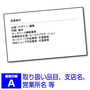 名刺印刷オプション裏面印刷A - 取り扱い品目、支店名、営業所等
