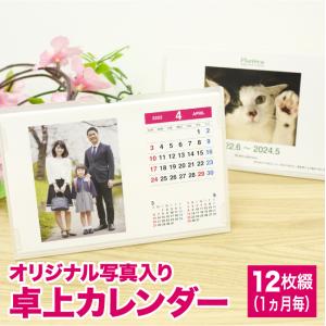 敬老の日 孫 写真 プレゼント 記念品 ギフト 贈り物 プレゼント 入学記念 入園記念 趣味の写真 記念写真 写真入りカレンダー 卓上カレンダー｜kamibozu