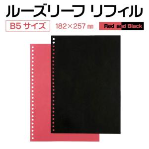 ルーズリーフ　Ｂ５ 無地　カラー用紙　26穴　赤または黒　50枚入り｜kamibozu