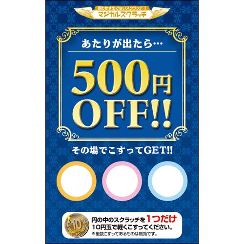 キャンペーンスクラッチ 500円OFF トリプル