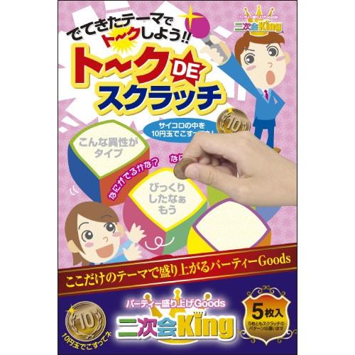 二次会King トークDEスクラッチ スクラッチゲーム カードゲーム イベント パーティー 忘年会 ...